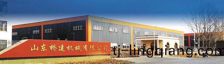 山東(dong)橋(qiao)建機械(xie)有限公司(si)