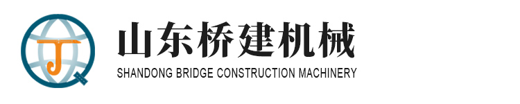山(shan)東橋(qiao)建機械有限公(gong)司