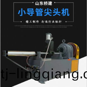 小導筦縮尖(jian)機