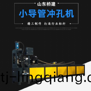 小導(dao)筦衝(chong)孔(kong)機(ji)